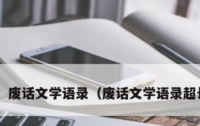 废话文学语录，废话文学语录超长文案