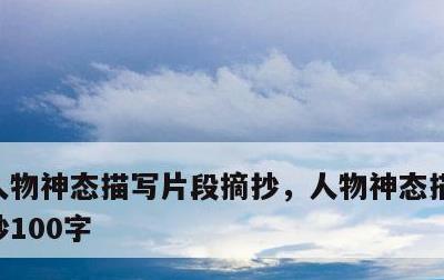人物神态描写片段摘抄，人物神态描写片段摘抄100字