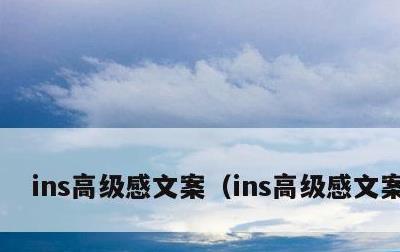 ins高级感文案，ins高级感文案长篇