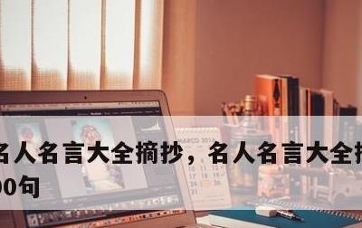 名人名言大全摘抄，名人名言大全摘抄优美100句