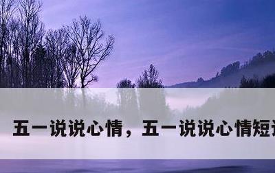 五一说说心情，五一说说心情短语2022