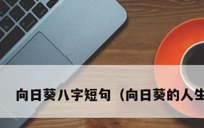 向日葵八字短句，向日葵的人生格言