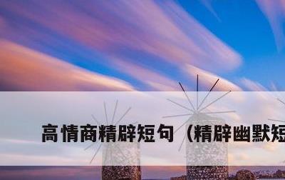 高情商精辟短句，精辟幽默短句