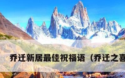 乔迁新居最佳祝福语，乔迁之喜贺词