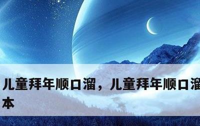 儿童拜年顺口溜，儿童拜年顺口溜2023版本