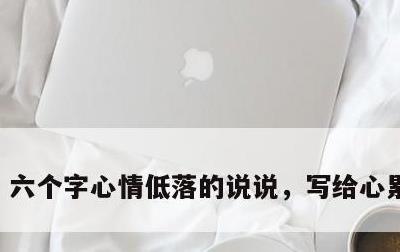 六个字心情低落的说说，写给心累的自己