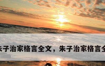 朱子治家格言全文，朱子治家格言全文带拼音