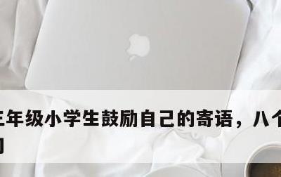 三年级小学生鼓励自己的寄语，八个字激励短句