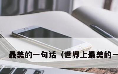 最美的一句话，世界上最美的一句话