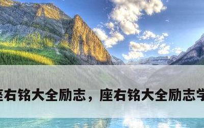 座右铭大全励志，座右铭大全励志学生一年级