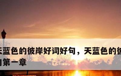 天蓝色的彼岸好词好句，天蓝色的彼岸好词好句第一章
