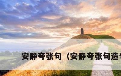 安静夸张句，安静夸张句造句