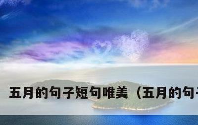 五月的句子短句唯美，五月的句子说说