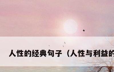 人性的经典句子，人性与利益的句子