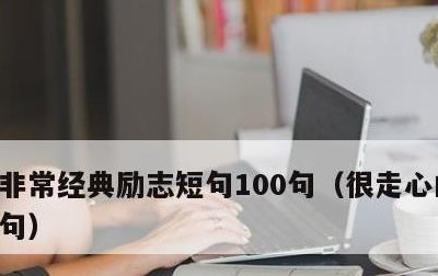 非常经典励志短句100句，很走心的干净短句