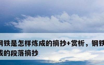 钢铁是怎样炼成的摘抄+赏析，钢铁是怎样炼成的段落摘抄
