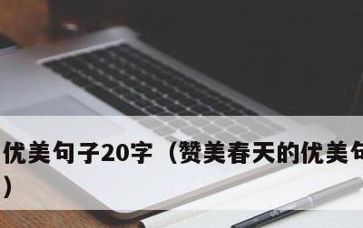 优美句子20字，赞美春天的优美句子20字