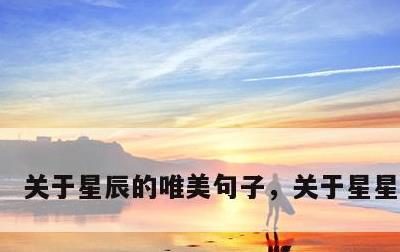 关于星辰的唯美句子，关于星星的诗句