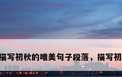 描写初秋的唯美句子段落，描写初秋的句子