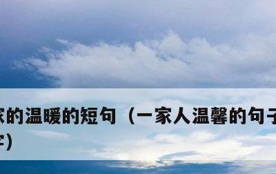 家的温暖的短句，一家人温馨的句子简短八个字