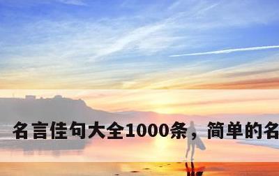 名言佳句大全1000条，简单的名言名句