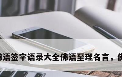 佛语签字语录大全佛语至理名言，佛学签名语
