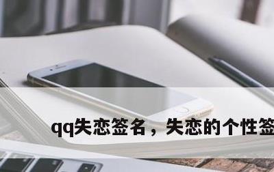 qq失恋签名，失恋的个性签名