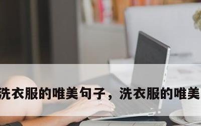 洗衣服的唯美句子，洗衣服的唯美句子短句