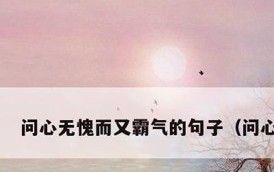 问心无愧而又霸气的句子，问心无愧