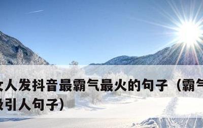 女人发抖音最霸气最火的句子，霸气超拽高冷吸引人句子