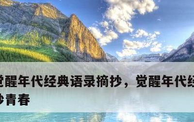 觉醒年代经典语录摘抄，觉醒年代经典语录摘抄青春