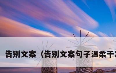 告别文案，告别文案句子温柔干净简短