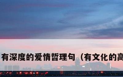 有深度的爱情哲理句，有文化的高级情话
