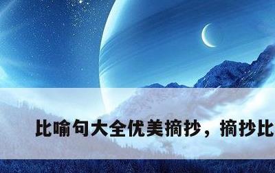 比喻句大全优美摘抄，摘抄比喻句