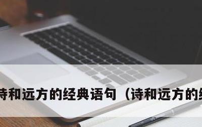 诗和远方的经典语句，诗和远方的经典句子