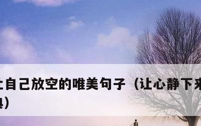 让自己放空的唯美句子，让心静下来的句子经典