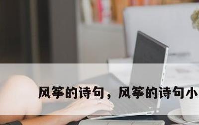 风筝的诗句，风筝的诗句小学