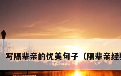 写隔辈亲的优美句子，隔辈亲经典说说