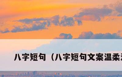 八字短句，八字短句文案温柔治愈