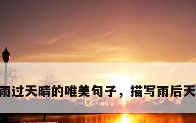雨过天晴的唯美句子，描写雨后天晴的句子