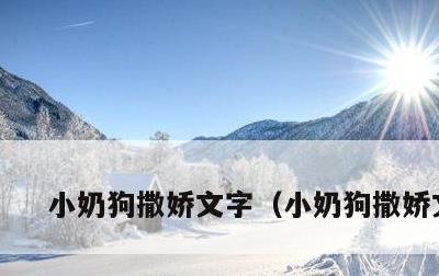 小奶狗撒娇文字，小奶狗撒娇文本