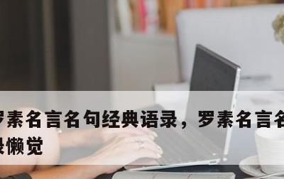 罗素名言名句经典语录，罗素名言名句经典语录懒觉