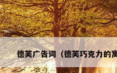 德芙广告词，德芙巧克力的寓意