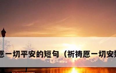 愿一切平安的短句，祈祷愿一切安好的句子