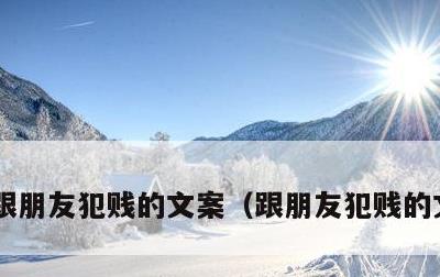 跟朋友犯贱的文案，跟朋友犯贱的文案短句