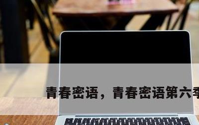 青春密语，青春密语第六季