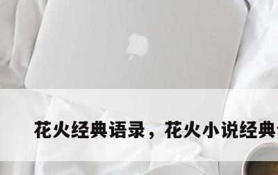 花火经典语录，花火小说经典语录