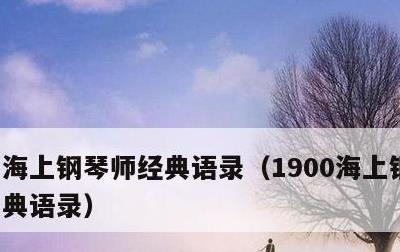 海上钢琴师经典语录，1900海上钢琴师经典语录