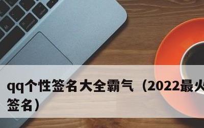 qq个性签名大全霸气，2022最火的个性签名