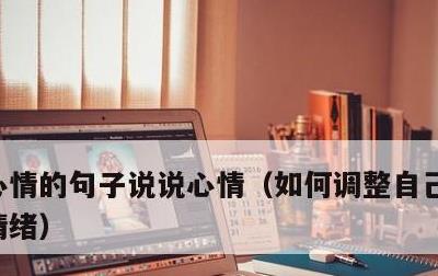 心情的句子说说心情，如何调整自己的心态和情绪